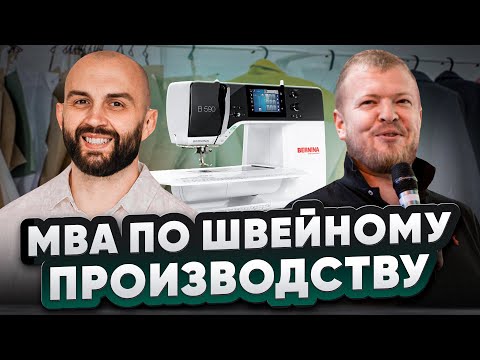 Видео: Экономическая эффективность и грамотное управление. Секрет успеха швейного производства Podium
