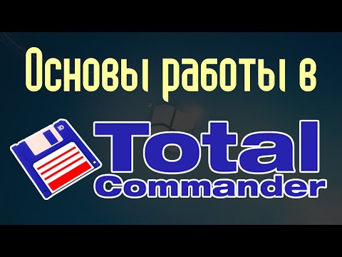 Видео: Основы работы в Тотал Коммандер (Total Commander)