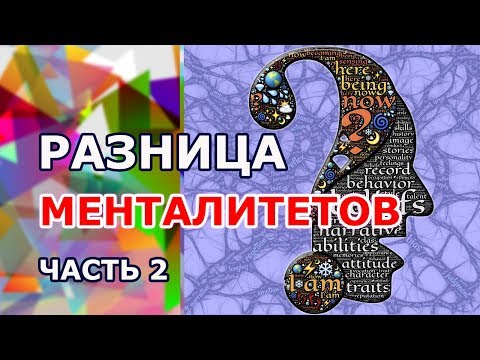 Видео: 👥 Отношения в Канаде. Менталитет. Часть 2
