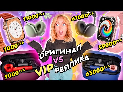 Видео: ОРИГИНАЛ vs ФЕЙК/РЕПЛИКА 📲 Apple Watch, Airpods MAX, Dyson Распаковка и Обзор!