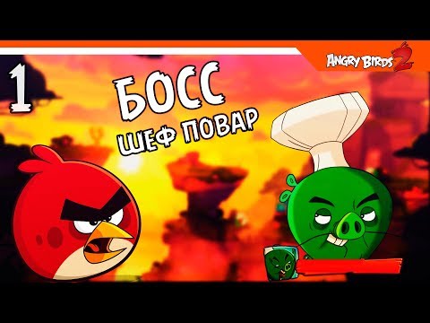 Видео: ЗЛЫЕ ПТИЧКИ 2 ИГРА 🌟 Angry Birds 2 (Злые Птицы 2) Прохождение