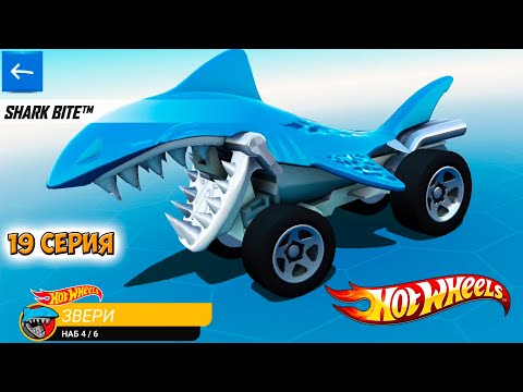 Видео: Хот Вилс Рейс Офф прохождение 19 серия (машинка SHARK BITE) - Hot Wheels Race Off.