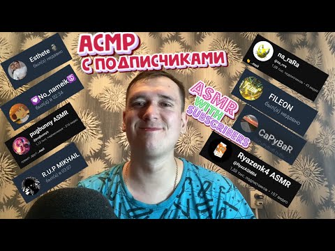 Видео: АСМР с Подписчиками
