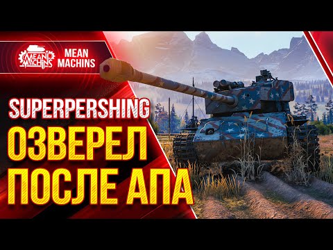 Видео: T26E4 Super Pershing ОЗВЕРЕЛ ПОСЛЕ АПА ОТ WG ● Wot как играть на Супер Першинг ● ЛучшееДляВас