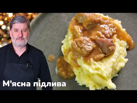 Видео: Як приготувати м'ясну підливу зі свинини легко і смачно