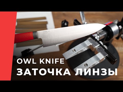 Видео: Как точить ножи в линзу, OWL KNIFE