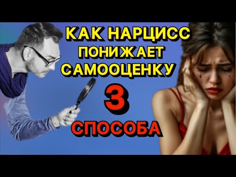 Видео: КАК НАРЦИСС ПОНИЖАЕТ САМООЦЕНКУ 3 СПОСОБА #нарцисс #психология #отношения #самооценка