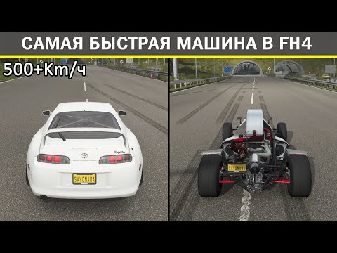 Видео: FORZA HORIZON 4 - ТОП 10 САМЫХ БЫСТРЫХ МАШИН. МАКСИМАЛЬНАЯ СКОРОСТЬ В ФОРЗА ХОРАЙЗЕН 4