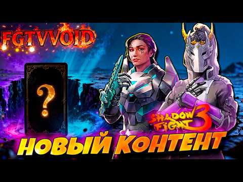 Видео: 🔥 ГЛАВА 0 РЕНЕССАНС ВЫШЛА! Shadow Fight 3 Индиго Иштар Маяк ⚡