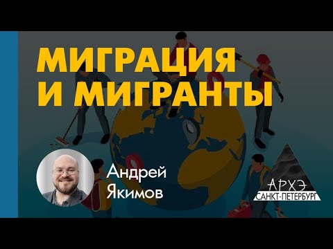 Видео: Андрей Якимов: "Преодолевая границы: миграция как антропологический феномен"