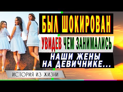 Видео: БЫЛ ШОКИРОВАН увидев чем занимались НАШИ ЖЕНЫ на девичнике [рассказ] Истории любви из жизни