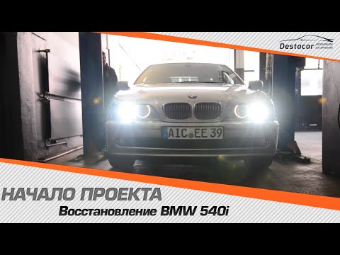 Видео: BMW E39 540i #3 Начало проекта.