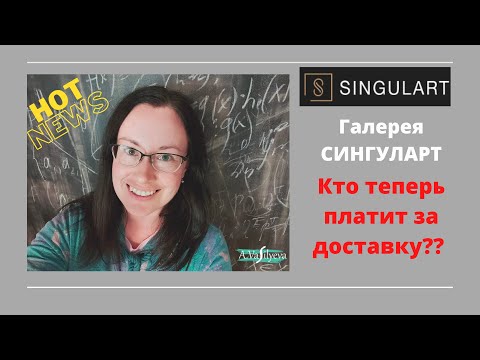 Видео: О стоимости доставки на Singulart | Кто теперь за что платит??
