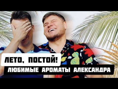 Видео: АРОМАТНЫЙ ТОП 5, РОЛЕВЫЕ ИНТРИГИ ОТ АЛЕКСАНДРА и невидимый гость