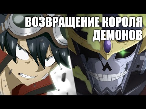 Видео: ЭТО ВАМ НЕ ХВОСТ ФЕИ. ВОЗВРАЩЕНИЕ КОРОЛЯ ДЕМОНОВ