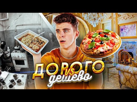 Видео: БАБИЧ СРАВНИВАЕТ - ДОРОГО vs ДЕШЕВО / ДОШИРАК и ПИЦЦА