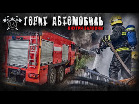 Видео: Горит автомобиль. Внутри баллоны