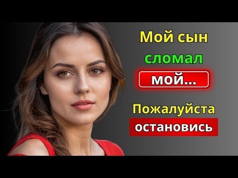 Видео: Мой сын ворвался в мою спальню ночью и сделал ЭТО. ... | История о настоящей неверности