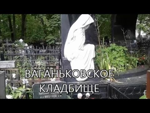 Видео: ВАГАНЬКОВСКОЕ КЛАДБИЩЕ-"Живёшь пока помнят"