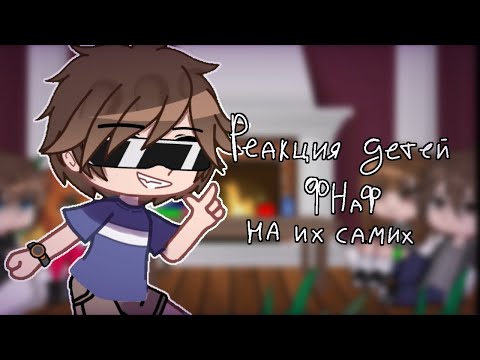 Видео: Реакция детей ФНаФ на их самих | pt2 | FNaF/FNaF security breach     ♡