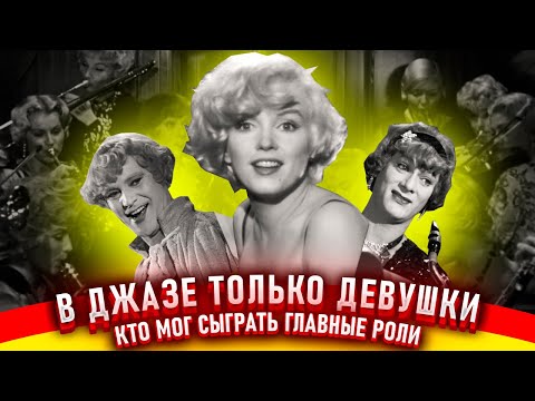 Видео: В джазе только девушки. Как снимали фильм