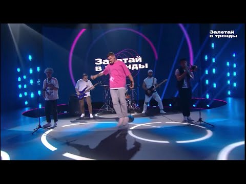 Видео: НЕВЗРОСЛЕЙ - Найди меня (1 этап шоу "Залетай в тренды")