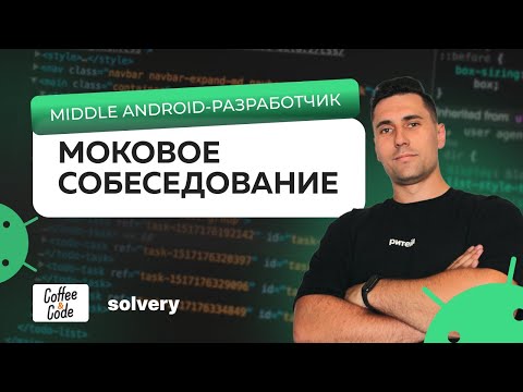 Видео: Моковое собеседование на Middle Android - разработчика | Solvery & CoffeeCode