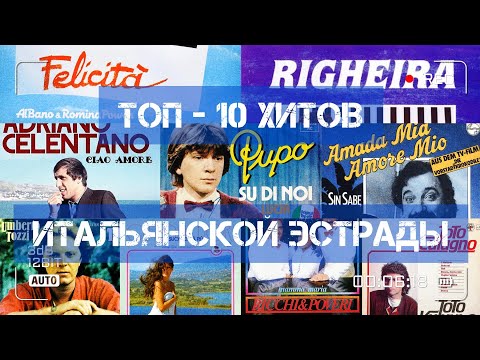 Видео: ТОП - 10 хитов итальянской эстрады!)))