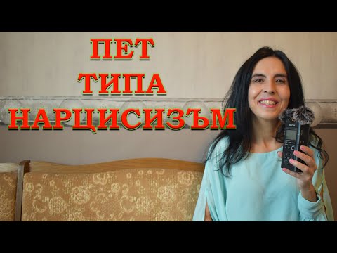 Видео: 5 типа нарцисизъм