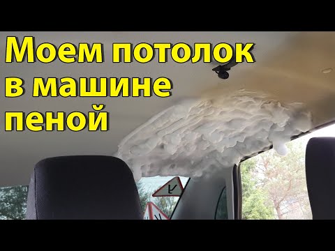 Видео: Как помыть потолок в машине. Пена для мытья. Химчистка салона автомобиля.
