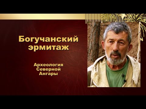 Видео: Богучанский эрмитаж. Археология Северной Ангары