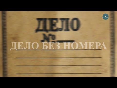 Видео: "Дело без номера. Тайна перевала Дятлова"