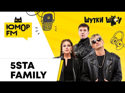Видео: 5sta Family - про любимую еду, новый трек "В Июле", сколько лет группе?