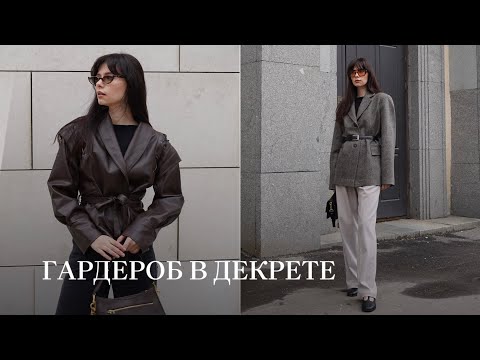 Видео: ГАРДЕРОБ МАМЫ. КАК ВЫЛЕЗТИ ИЗ ТРЕНИКОВ.