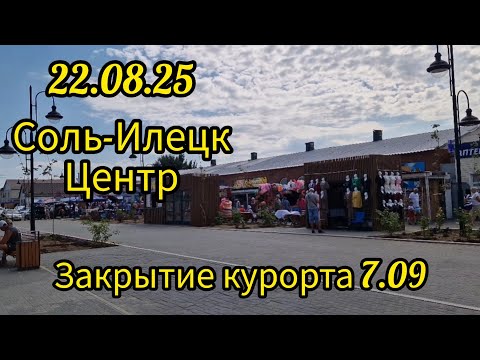 Видео: 22.08.25 Соль-Илецк. Центр.