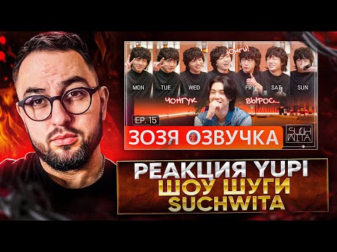 Видео: РЕАКЦИЯ YUPI НА ШОУ ШУГИ - Suchwita EP.15 SUGA with Jung Kook