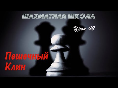 Видео: Урок 42. Пешечный клин