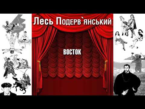 Видео: Восток