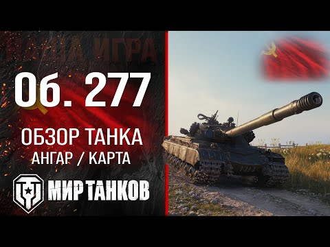 Видео: Объект 277 обзор тяжелого танка СССР | оборудование Об. 277 перки | гайд по Object 277 броня