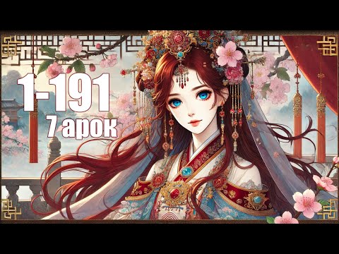 Видео: 1-191 [ 7 арок ] Система сильнейшей злодейки