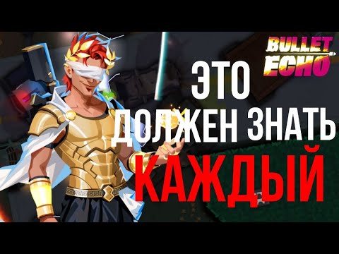 Видео: База Bullet Echo | Это должен знать каждый игрок