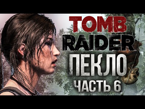 Видео: TOMB RAIDER часть 6 ПЕКЛО Прохождение ЛАРА КРОФТ 4К