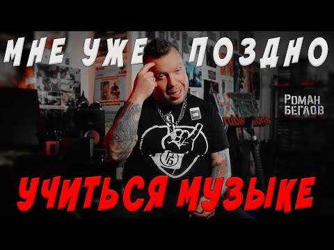 Видео: Мне уже поздно учиться музыке