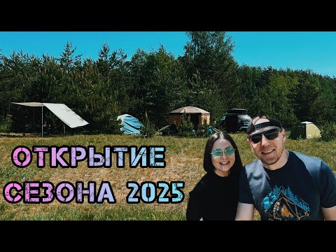 Видео: ОТКРЫТИЕ СЕЗОНА 2025🏕️ ИЩЕМ МЕСТО ДЛЯ КЕМПИНГА🥵 ЖИВЕМ ШЕСТЬ ДНЕЙ В ПАЛАТКЕ⛺️ ПОКАЗЫВАЕМ НОВИНКИ 😎
