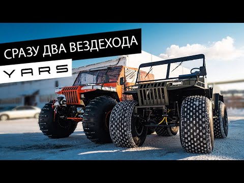 Видео: Сразу два вездехода YARS