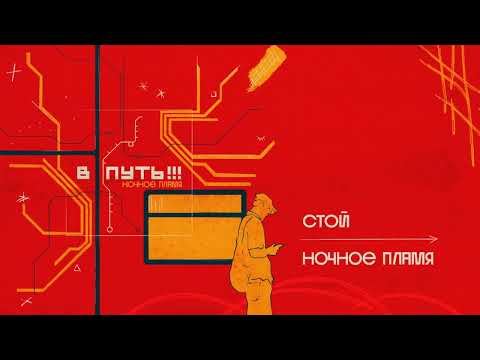 Видео: В путь — Ночное пламя (2025)