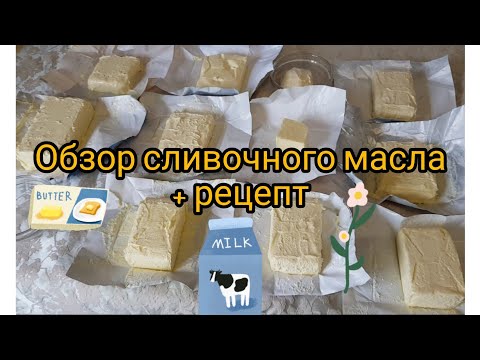 Видео: ОБЗОР И ТЕСТ: МАСЛО СЛИВОЧНОЕ + РЕЦЕПТ МАСЛА ДОМАШНЕГО