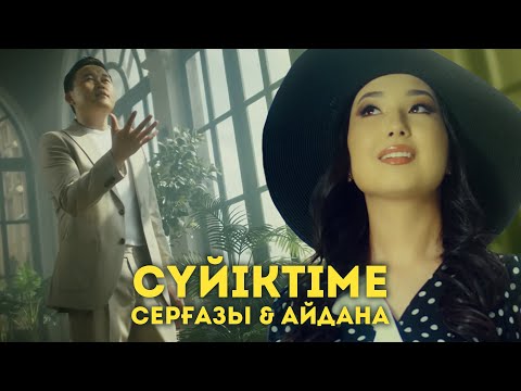 Видео: Серғазы & Айдана - Сүйіктіме