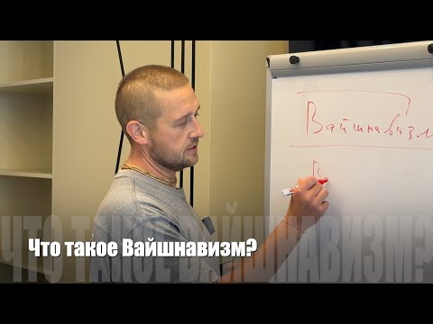 Видео: #132 Что такое Вайшнавизм? 04/09/2024