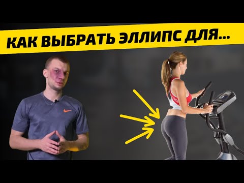 Видео: Как выбрать эллиптический тренажер. Лучшие эллиптические тренажеры. Эллипсоид для дома.
